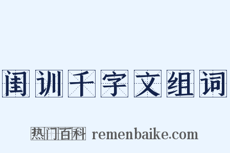 闺训千字文组词是什么意思的图片